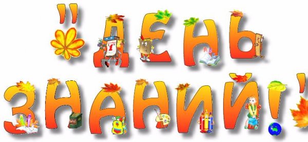 С днём знаний надписи С днём знаний надписи