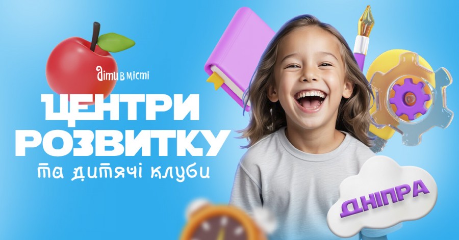 Центри розвитку для дітей у Дніпрі 2025 Центри розвитку для дітей у Дніпрі 2025