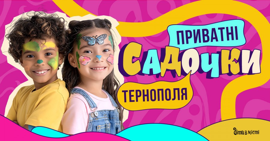 Путівник по приватних дитячих садочках Тернополя 2025-2026 н.р.