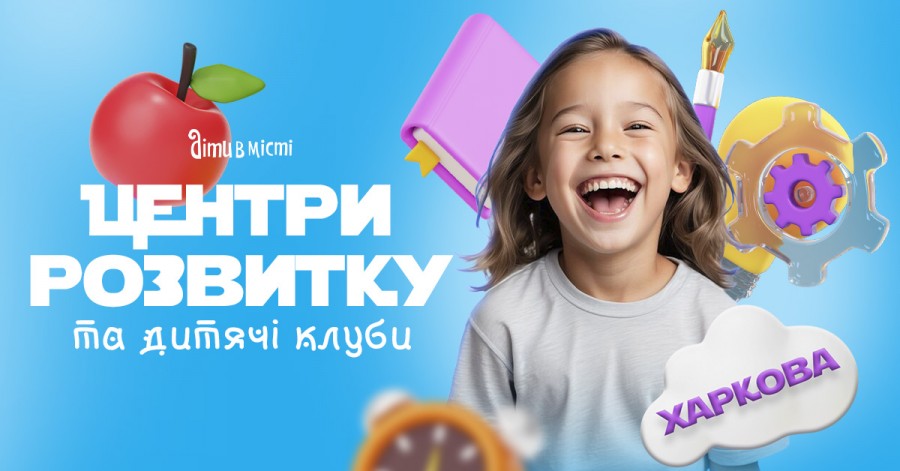 Центри розвитку для дітей у Харкові 2025 Центри розвитку для дітей у Харкові 2025