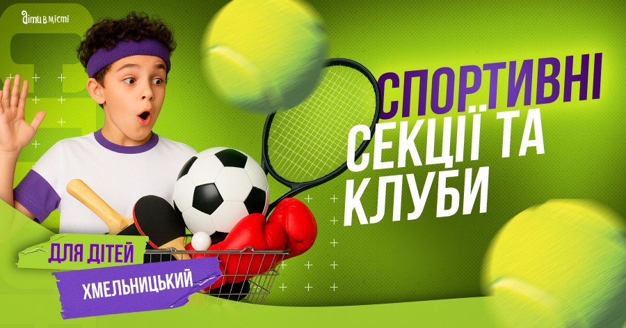 Спортивні секції та клуби для дітей у Хмельницькому 2025 Спортивні секції та клуби для дітей у Хмельницькому 2025