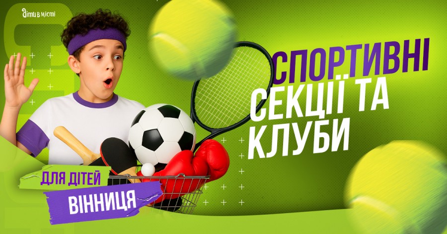 Спортивні секції та клуби для дітей у Вінниці 2025