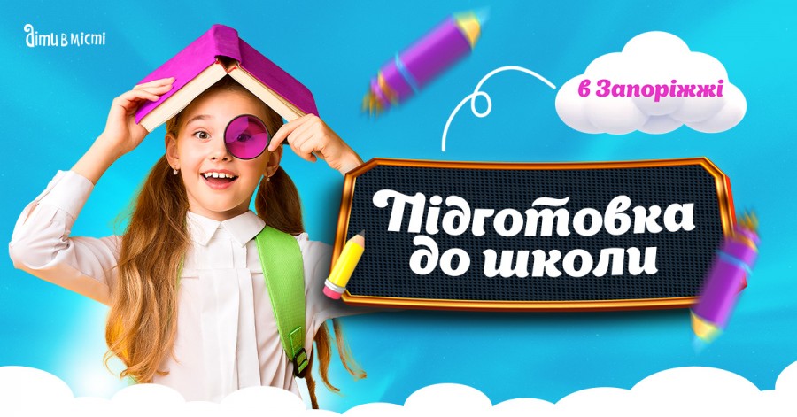 Підготовка до школи та Preschool 2025 у Запоріжжі: online + offline