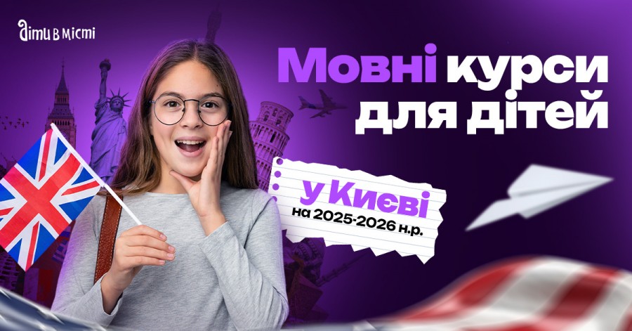 Мовні курси для дітей у Києві на 2025-2026 навчальний рік