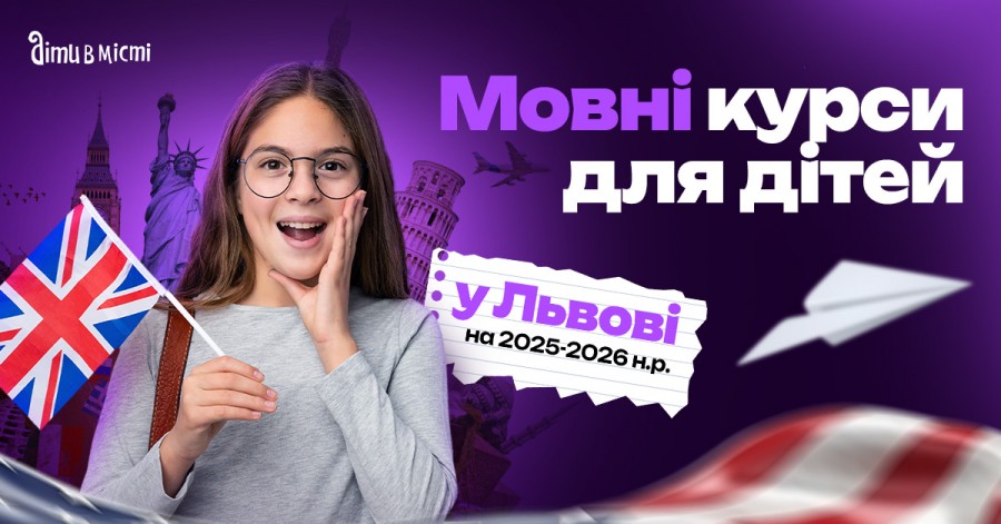 Мовні курси для дітей у Львові на 2025-2026 навчальний рік