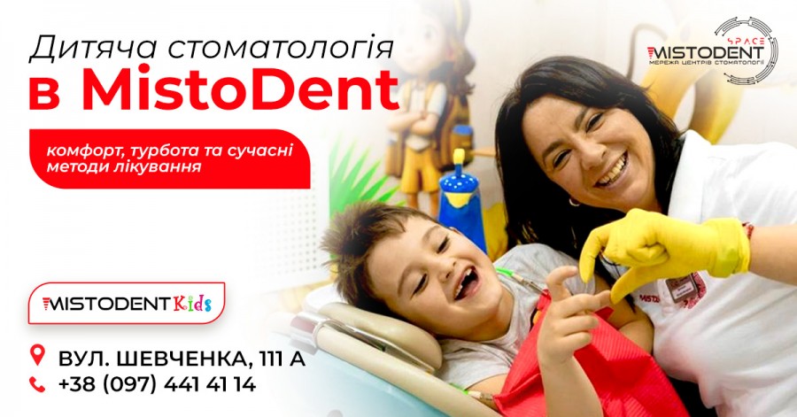 Дитяча стоматологія в MistoDent – комфорт, турбота та сучасні методи лікування