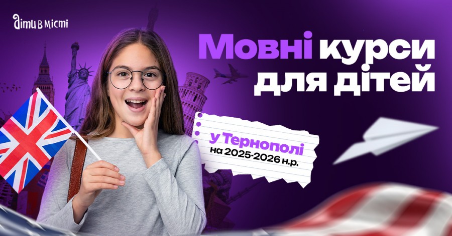 Мовні курси для дітей у Тернополі на 2025-2026 навчальний рік