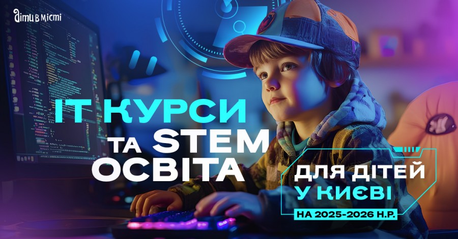 ІТ курси та STEM освіта для дітей у Києві на 2025-2026 навчальний рік