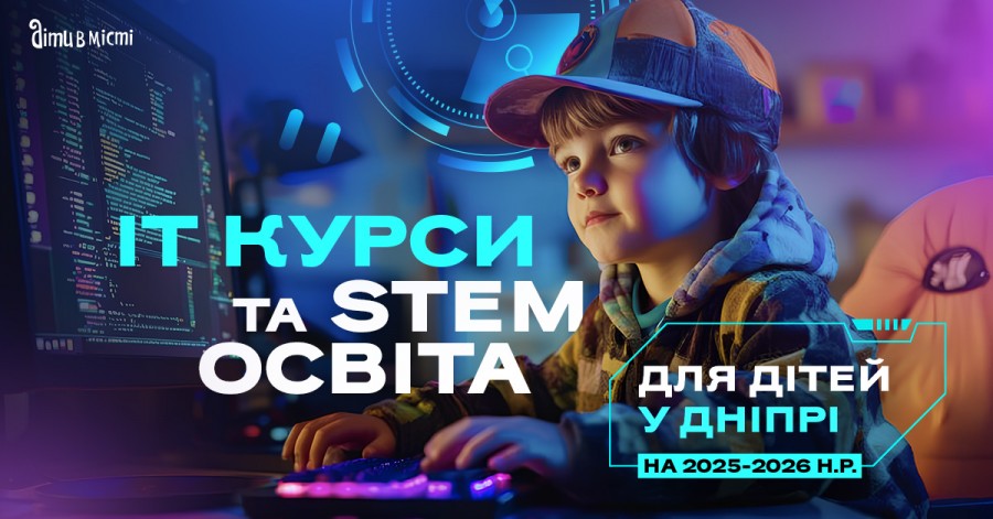 ІТ курси та STEM освіта для дітей у Дніпрі на 2025-2026 навчальний рік