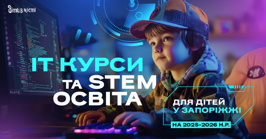 ІТ курси та STEM освіта для дітей у Запоріжжі на 2025-2026 навчальний рік