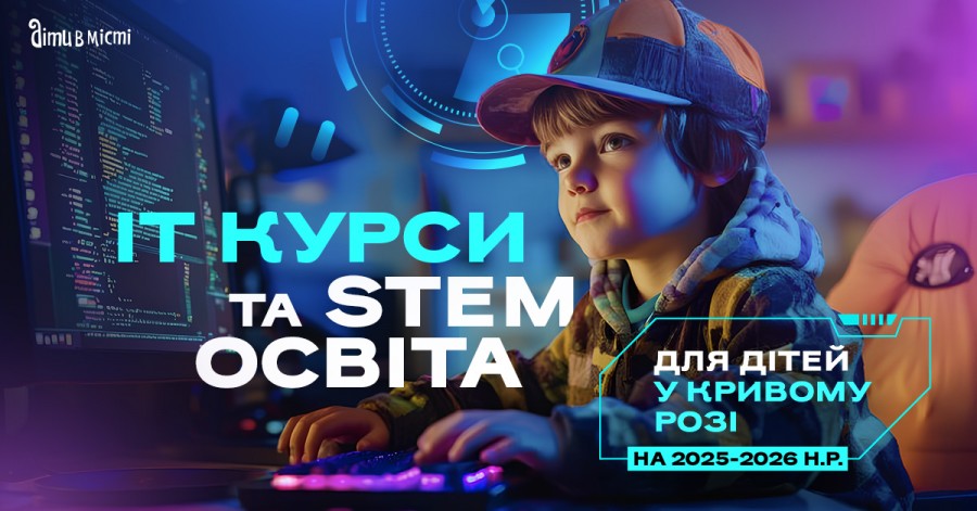 ІТ курси та STEM освіта для дітей у Кривому Розі на 2025-2026 навчальний рік