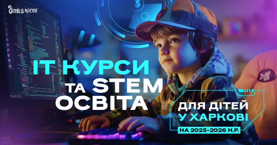 ІТ курси та STEM освіта для дітей у Харкові на 2025-2026 навчальний рік