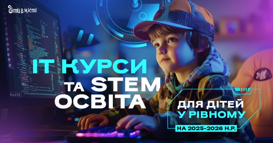 ІТ курси та STEM освіта для дітей у Рівному на 2025-2026 навчальний рік
