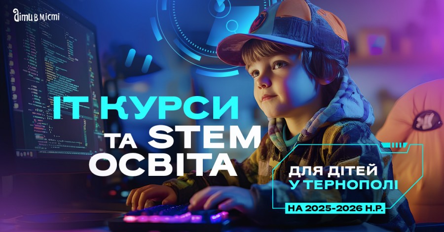ІТ курси та STEM освіта для дітей у Тернополі на 2025-2026 навчальний рік