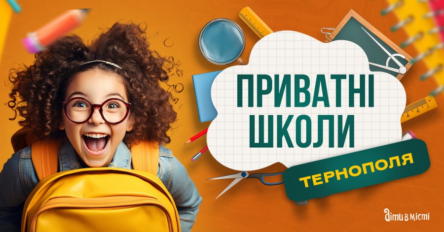 Путівник по приватних школах Тернополя на 2025-2026 н.р