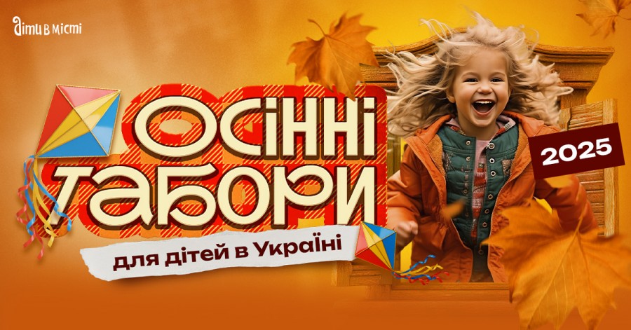 Осінні табори для дітей в Україні 2025 Осінні табори для дітей в Україні 2025