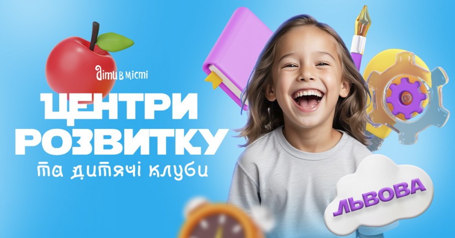 Центри розвитку для дітей у Львові на 2025-2026 навчальний рік