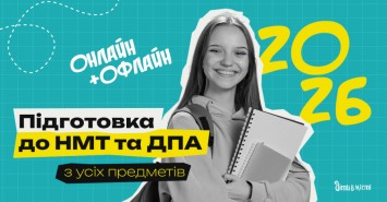 Підготовка до НМТ та ДПА 2026 онлайн + офлайн з усіх предметів