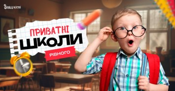 Путівник по приватних школах Рівного на 2025-2026 н.р