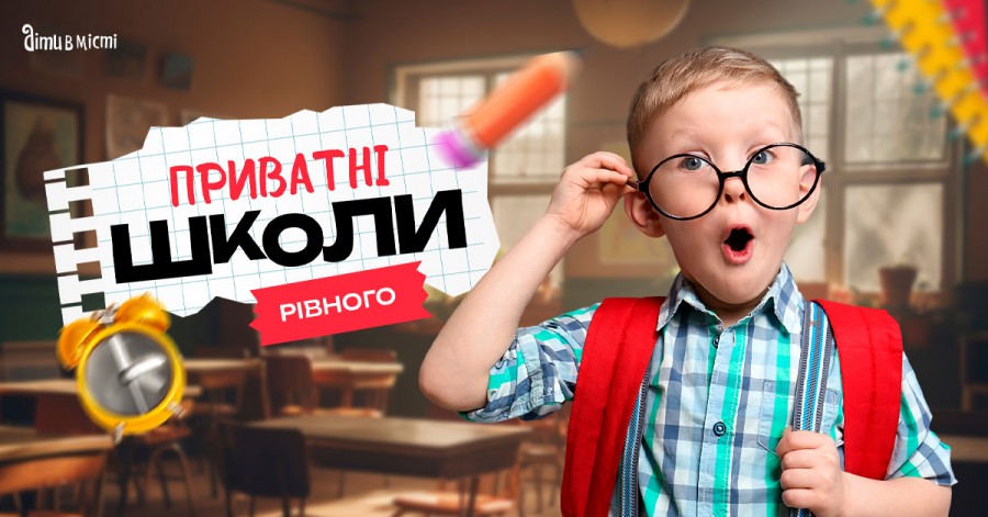 Путівник по приватних школах Рівного на 2025-2026 н.р