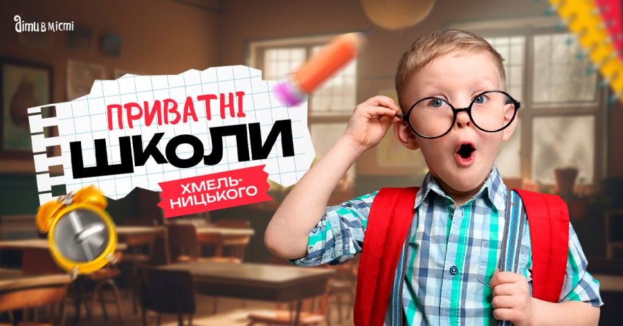 Путівник по приватних школах Хмельницького на 2025-2026 н.р