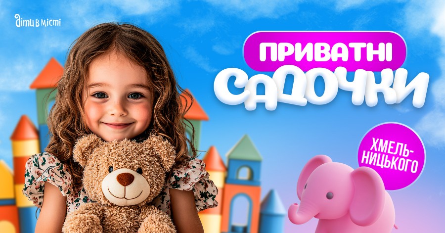 Путівник по приватних дитячих садочках Хмельницького 2025-2026 н.р.