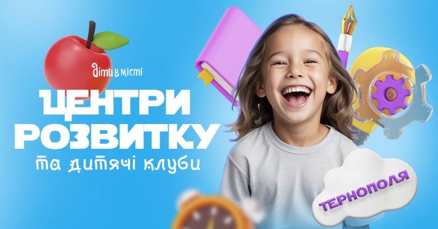 Центри розвитку для дітей у Тернополі 2025