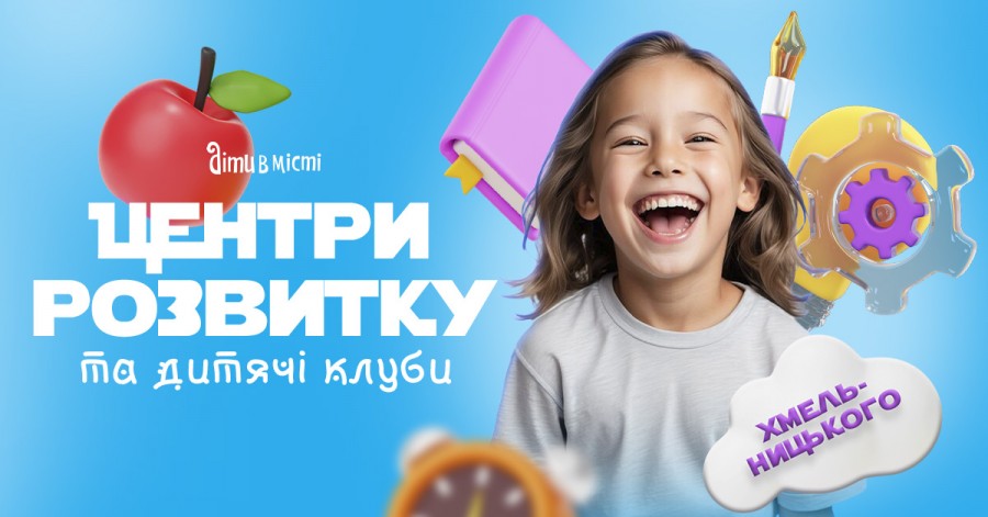 Центри розвитку для дітей у Хмельницькому 2025