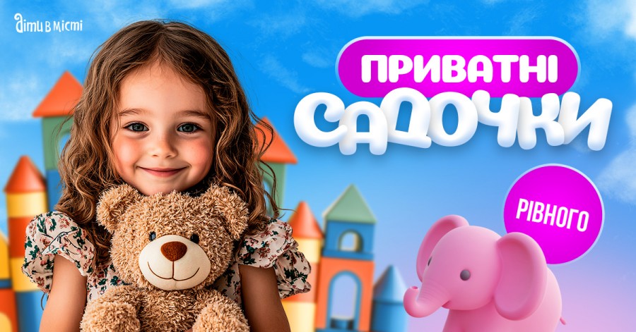 Путівник по приватних дитячих садочках Рівного 2025-2026 н.р. Путівник по приватних дитячих садочках Рівного 2025-2026 н.р.