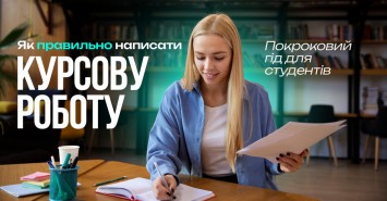 Як правильно написати курсову роботу: покроковий гід для студентів
