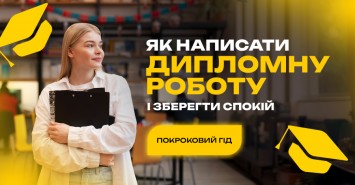 Як написати дипломну роботу і зберегти спокій: покроковий гід Як написати дипломну роботу і зберегти спокій: покроковий гід