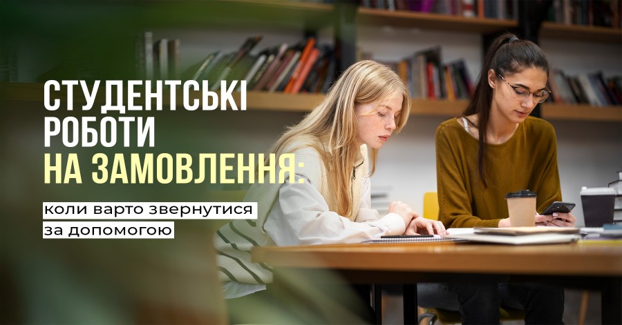 Студентські роботи на замовлення: коли варто звернутися за допомогою Студентські роботи на замовлення: коли варто звернутися за допомогою