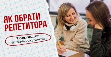Як обрати репетитора: 7 порад для батьків і студентів Як обрати репетитора: 7 порад для батьків і студентів