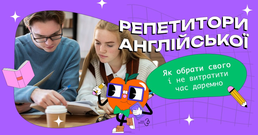 Репетитори англійської: як обрати свого і не витратити час даремно Репетитори англійської: як обрати свого і не витратити час даремно