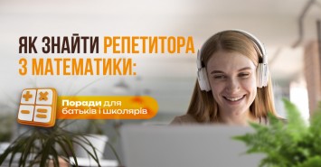 Як знайти репетитора з математики: поради для батьків і школярів