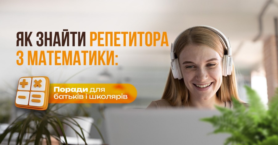 Як знайти репетитора з математики: поради для батьків і школярів Як знайти репетитора з математики: поради для батьків і школярів