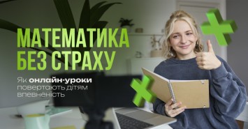 Математика без страху: як онлайн-уроки повертають дітям впевненість Математика без страху: як онлайн-уроки повертають дітям впевненість
