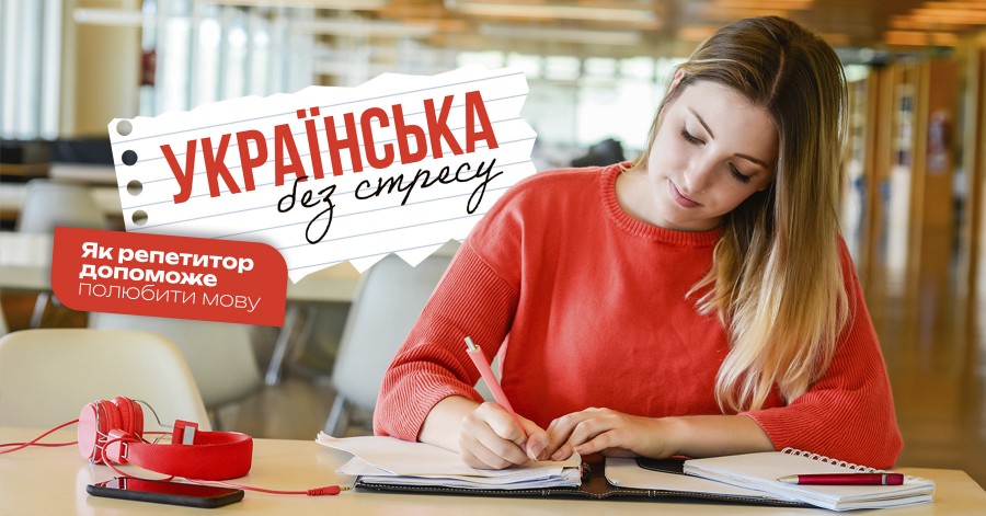 Українська без стресу: як репетитор допоможе полюбити мову Українська без стресу: як репетитор допоможе полюбити мову