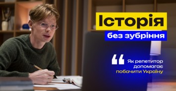 Історія без зубріння: як репетитор допомагає побачити Україну