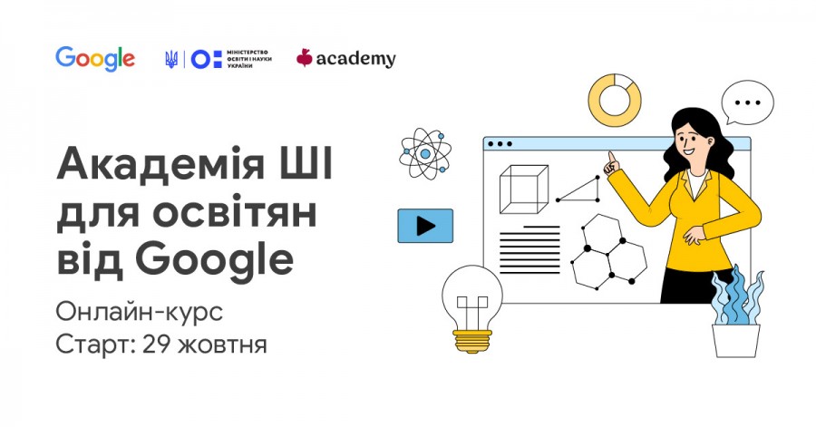Google запускає другу навчальну когорту програми “Академія ШІ для освітян від Google” Google запускає другу навчальну когорту програми “Академія ШІ для освітян від Google”
