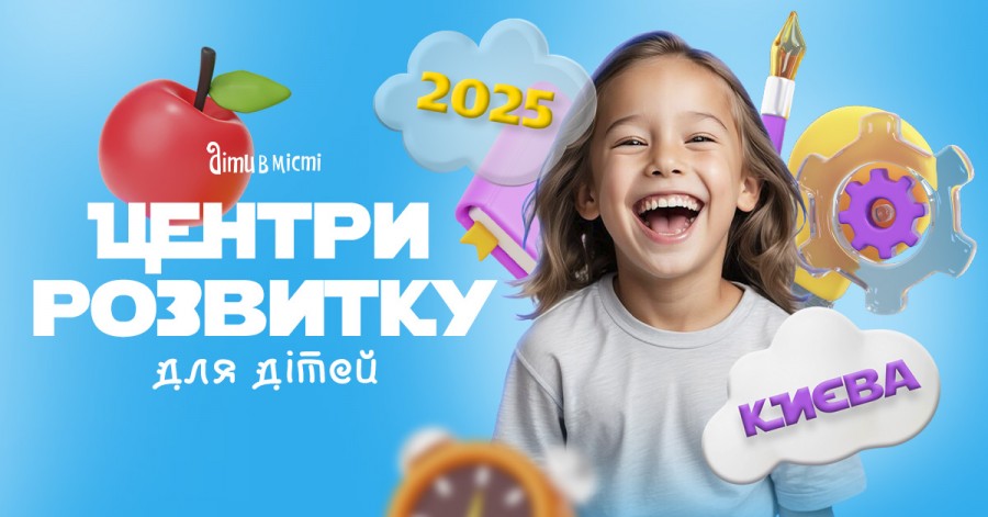 Центри розвитку для дітей у Києві на 2025-2026 навчальний рік Центри розвитку для дітей у Києві на 2025-2026 навчальний рік