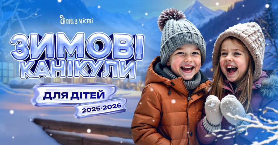 Зимові канікули для дітей 2025-2026: табори в Києві, виїзні в Карпатах, за кордоном Зимові канікули для дітей 2025-2026: табори в Києві, виїзні в Карпатах, за кордоном
