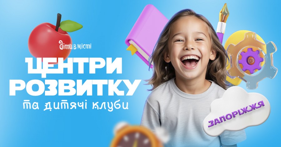Центри розвитку для дітей у Запоріжжі на 2025-2026 навчальний рік Центри розвитку для дітей у Запоріжжі на 2025-2026 навчальний рік