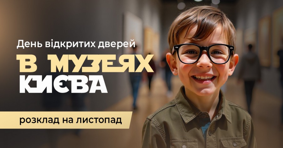 День відкритих дверей в музеях Києва: розклад на листопад День відкритих дверей в музеях Києва: розклад на листопад