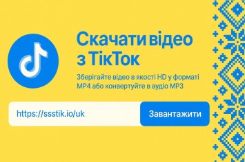 Як скачати відео з тік току без водяного знаку безкоштовно