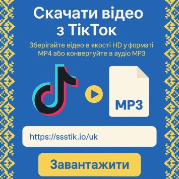 Як скачати відео з Тік Току без водяного знаку: покрокова інструкція