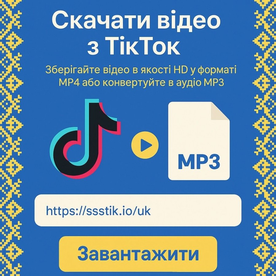 Як скачати відео з Тік Току без водяного знаку: покрокова інструкція