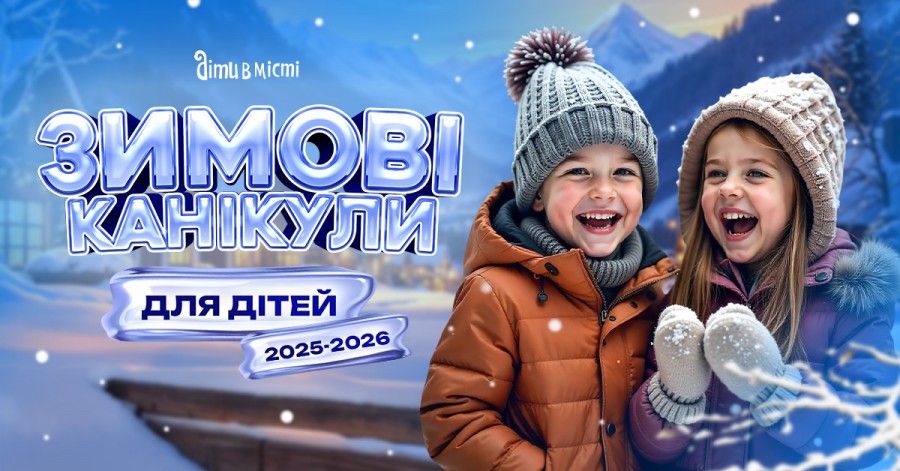 Зимові канікули для дітей 2025-2026: табори у Кривому Розі, виїзні в Карпатах, за кордоном Зимові канікули для дітей 2025-2026: табори у Кривому Розі, виїзні в Карпатах, за кордоном
