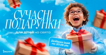Сучасні подарунки для дітей на свята: добірка ідей на 2026 рік