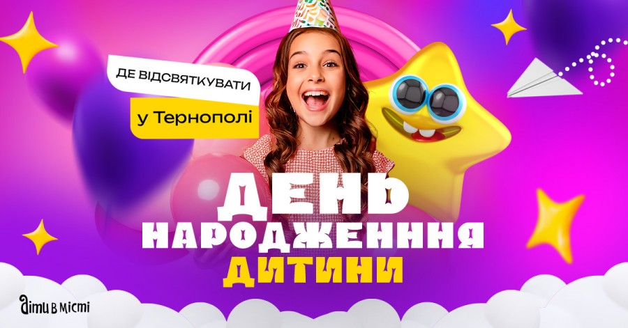 Де відсвяткувати день народження дитини у Тернополі: добірка локацій 2025-2026